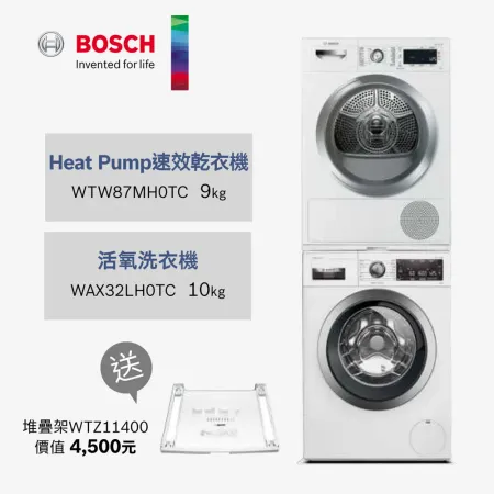 BOSCH博世10KG/9KG洗衣機乾衣機組合WAX32LH0TC+WTW87MH【220V】(含一次基本安裝基本配送)✿80B001